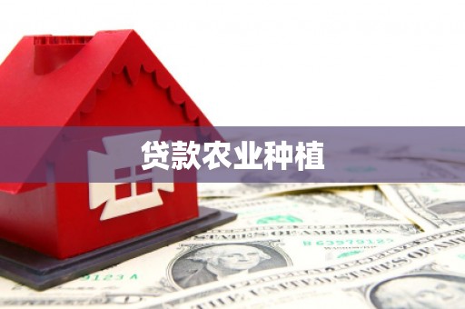 仙桃贷款农业种植