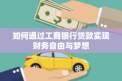 仙桃如何通过工商银行贷款实现财务自由与梦想