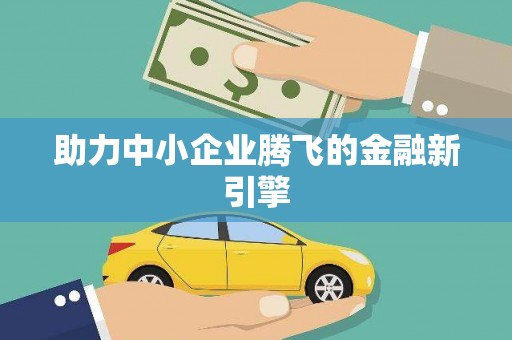 仙桃助力中小企业腾飞的金融新引擎