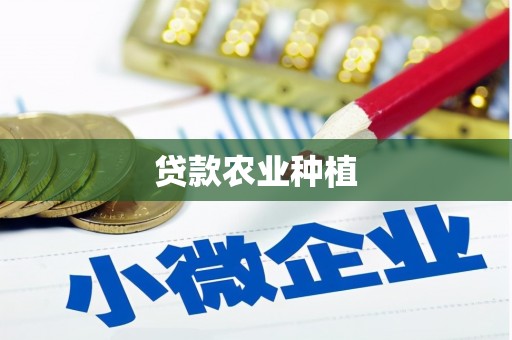 仙桃贷款农业种植
