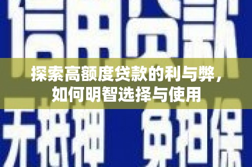 仙桃探索高额度贷款的利与弊，如何明智选择与使用