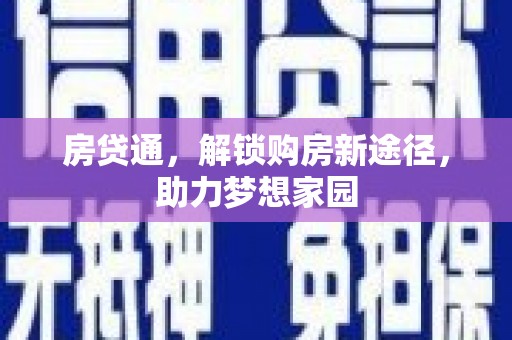 仙桃房贷通，解锁购房新途径，助力梦想家园
