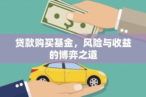 仙桃贷款购买基金，风险与收益的博弈之道