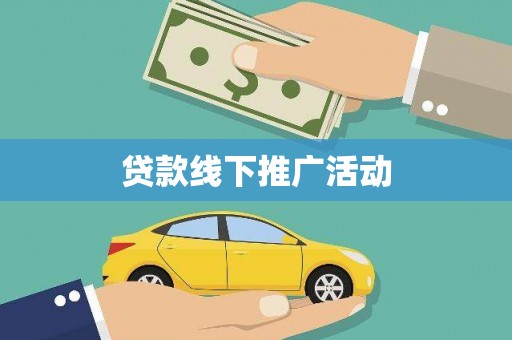 仙桃贷款线下推广活动