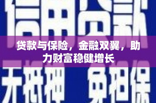 仙桃贷款与保险，金融双翼，助力财富稳健增长