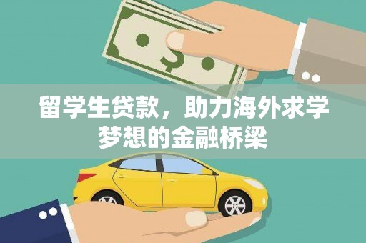 仙桃留学生贷款，助力海外求学梦想的金融桥梁