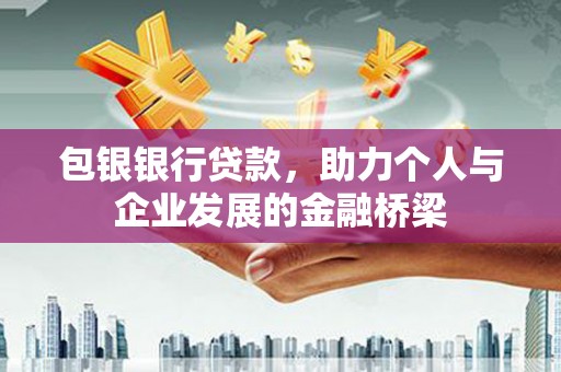 仙桃包银银行贷款，助力个人与企业发展的金融桥梁