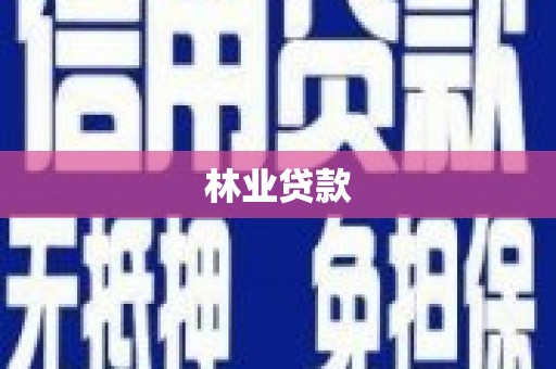 仙桃林业贷款
