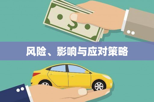 仙桃风险、影响与应对策略