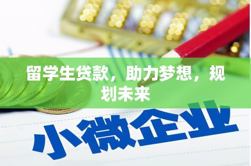 仙桃留学生贷款，助力梦想，规划未来