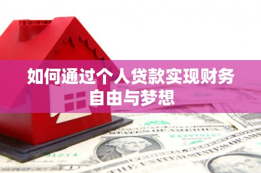 仙桃如何通过个人贷款实现财务自由与梦想