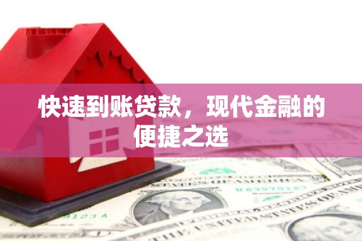 仙桃快速到账贷款，现代金融的便捷之选