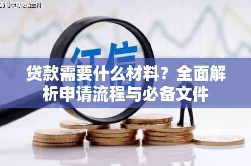 仙桃贷款需要什么材料？全面解析申请流程与必备文件