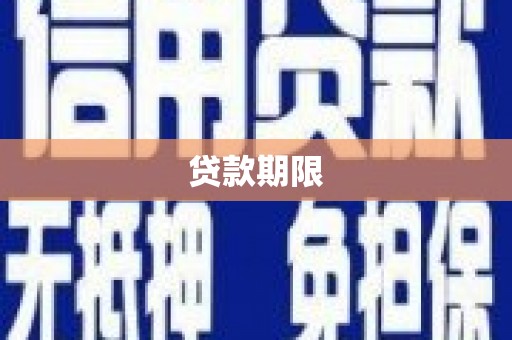 仙桃贷款期限