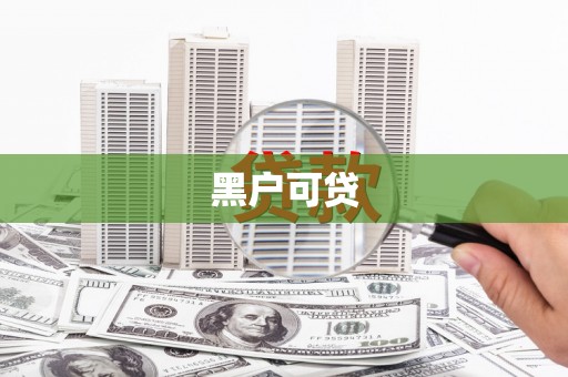 仙桃黑户可贷