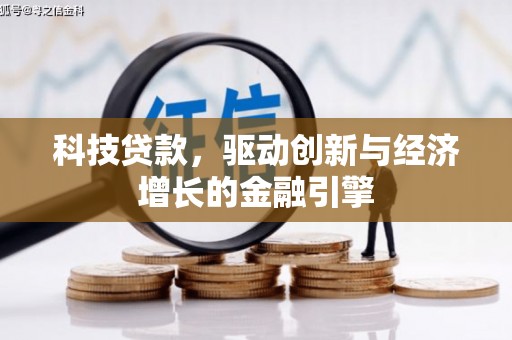 仙桃科技贷款，驱动创新与经济增长的金融引擎