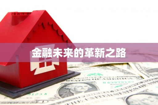 仙桃金融未来的革新之路