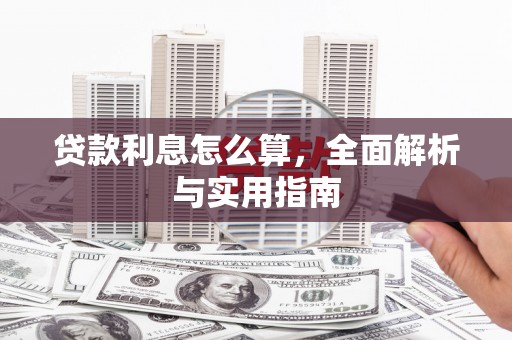 仙桃贷款利息怎么算，全面解析与实用指南