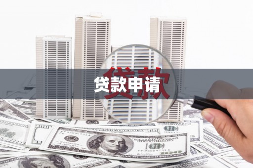 仙桃贷款申请