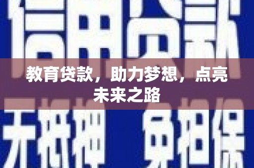 仙桃教育贷款，助力梦想，点亮未来之路