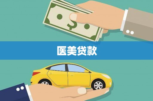 仙桃医美贷款