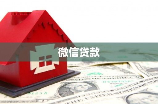 仙桃微信贷款