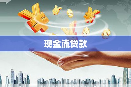 仙桃现金流贷款