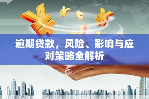 仙桃逾期贷款，风险、影响与应对策略全解析