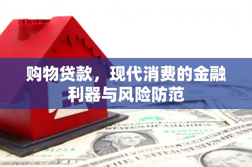 仙桃购物贷款，现代消费的金融利器与风险防范