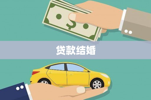 仙桃贷款结婚