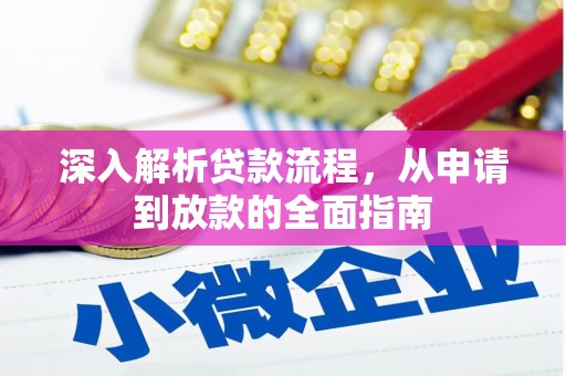 仙桃深入解析贷款流程，从申请到放款的全面指南
