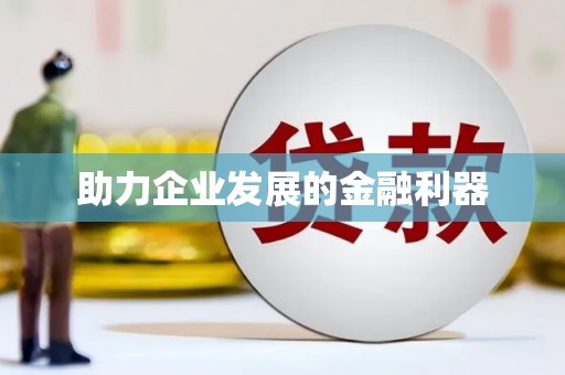 仙桃助力企业发展的金融利器