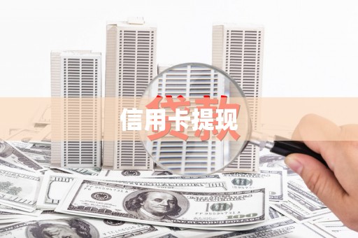 仙桃信用卡提现