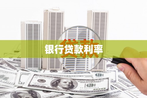 仙桃银行贷款利率