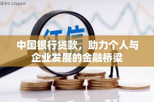 仙桃中国银行贷款，助力个人与企业发展的金融桥梁