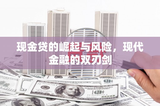 仙桃现金贷的崛起与风险，现代金融的双刃剑