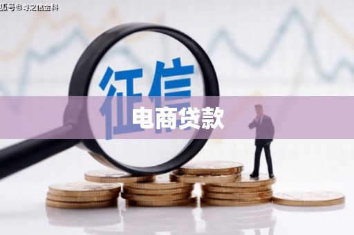 仙桃电商贷款
