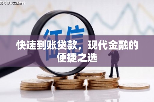 仙桃快速到账贷款，现代金融的便捷之选