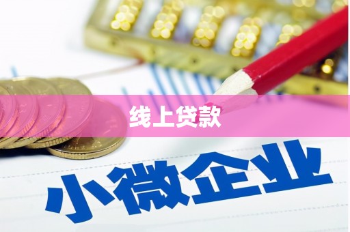 仙桃线上贷款