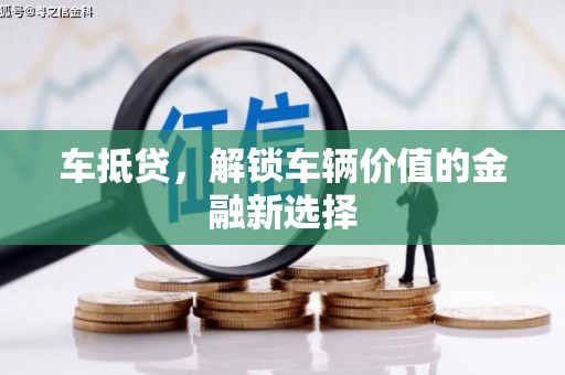 仙桃车抵贷，解锁车辆价值的金融新选择