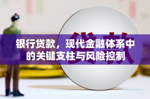 仙桃银行贷款，现代金融体系中的关键支柱与风险控制