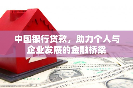 仙桃中国银行贷款，助力个人与企业发展的金融桥梁