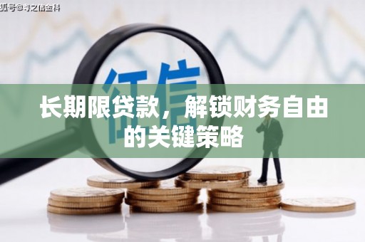仙桃长期限贷款，解锁财务自由的关键策略