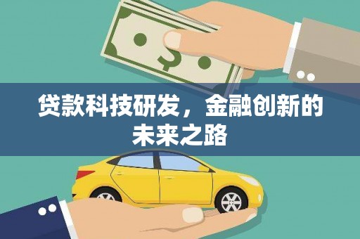 仙桃贷款科技研发，金融创新的未来之路