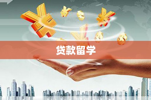 仙桃贷款留学
