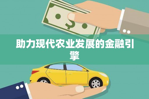 仙桃助力现代农业发展的金融引擎