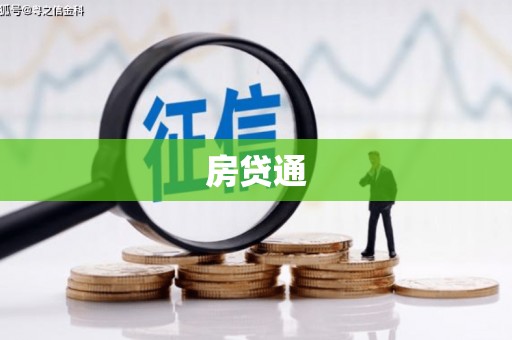 仙桃房贷通