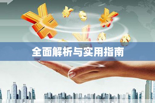 仙桃全面解析与实用指南