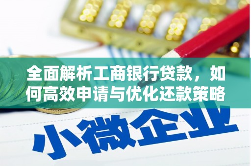 仙桃全面解析工商银行贷款，如何高效申请与优化还款策略