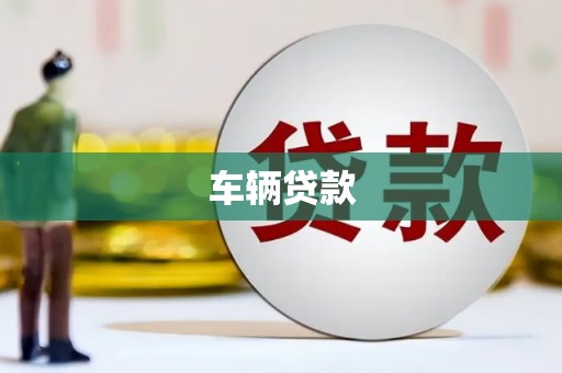 仙桃车辆贷款